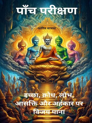 cover image of पाँच परीक्षण